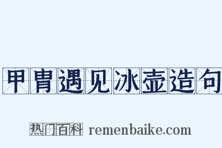 甲胄遇见冰壶造句是什么意思的图片